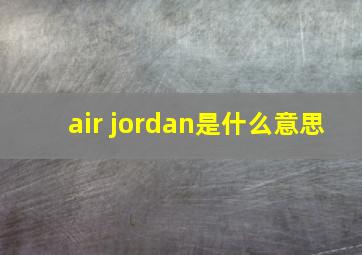 air jordan是什么意思